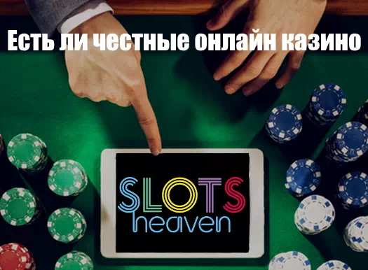 честные онлайн казино?