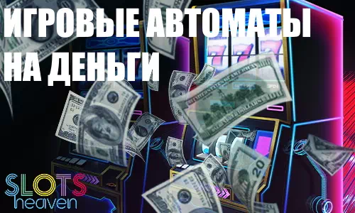 игровые автоматы на деньги