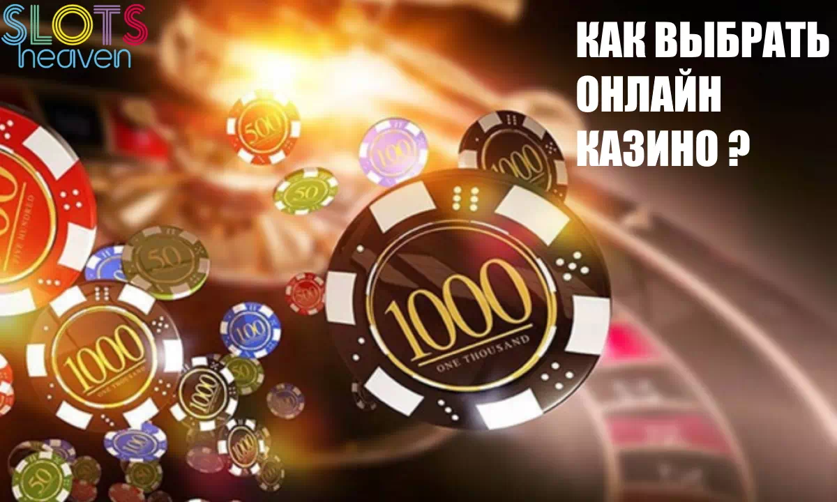 Как выбрать онлайн-казино