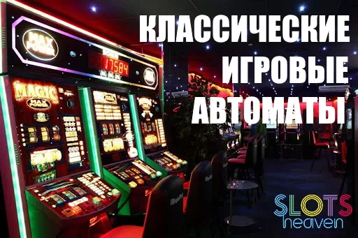 классические игровые автоматы