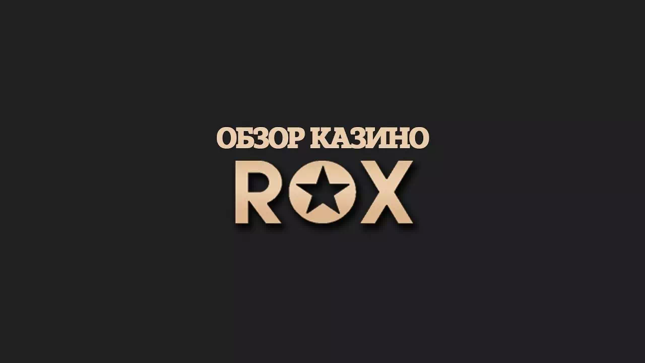 обзор онлайн казино Рокс