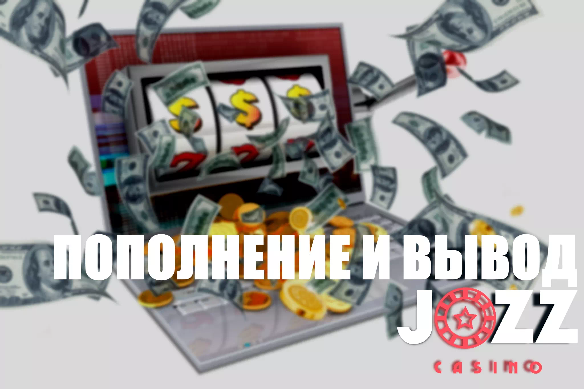 пополнение и вывод