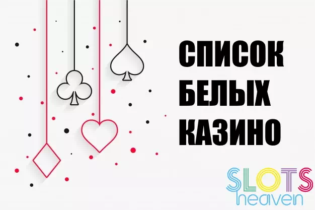 белый список онлайн-казино