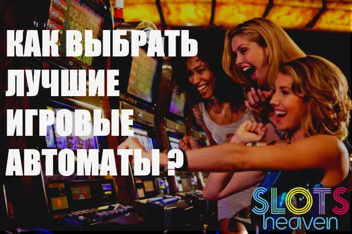 игровые автоматы