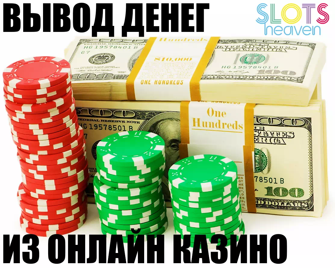 Как вывести деньги с онлайн казино?