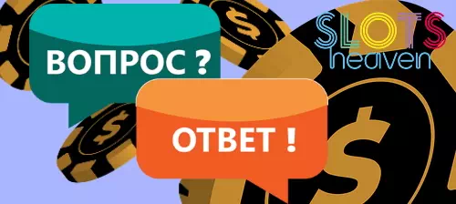 вопрос ответ